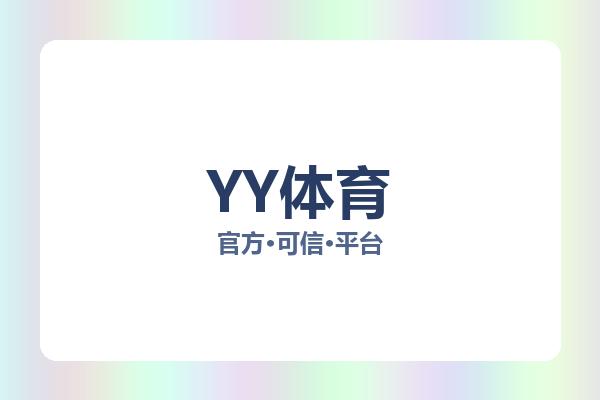 YY体育 图片